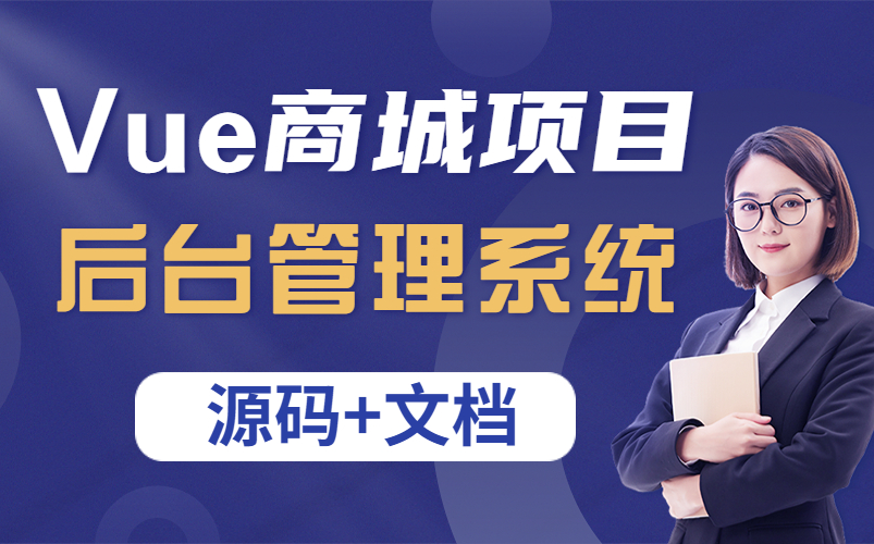 【尚学堂】前端Vue系统实战案例商城后台管理系统增/删/改/查经典全套系列详解(附源码 文档)vue实战项目/vue毕设哔哩哔哩bilibili