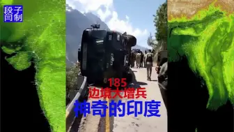 Download Video: 185 印度在中印边境大举增兵 三哥：经济意义重大