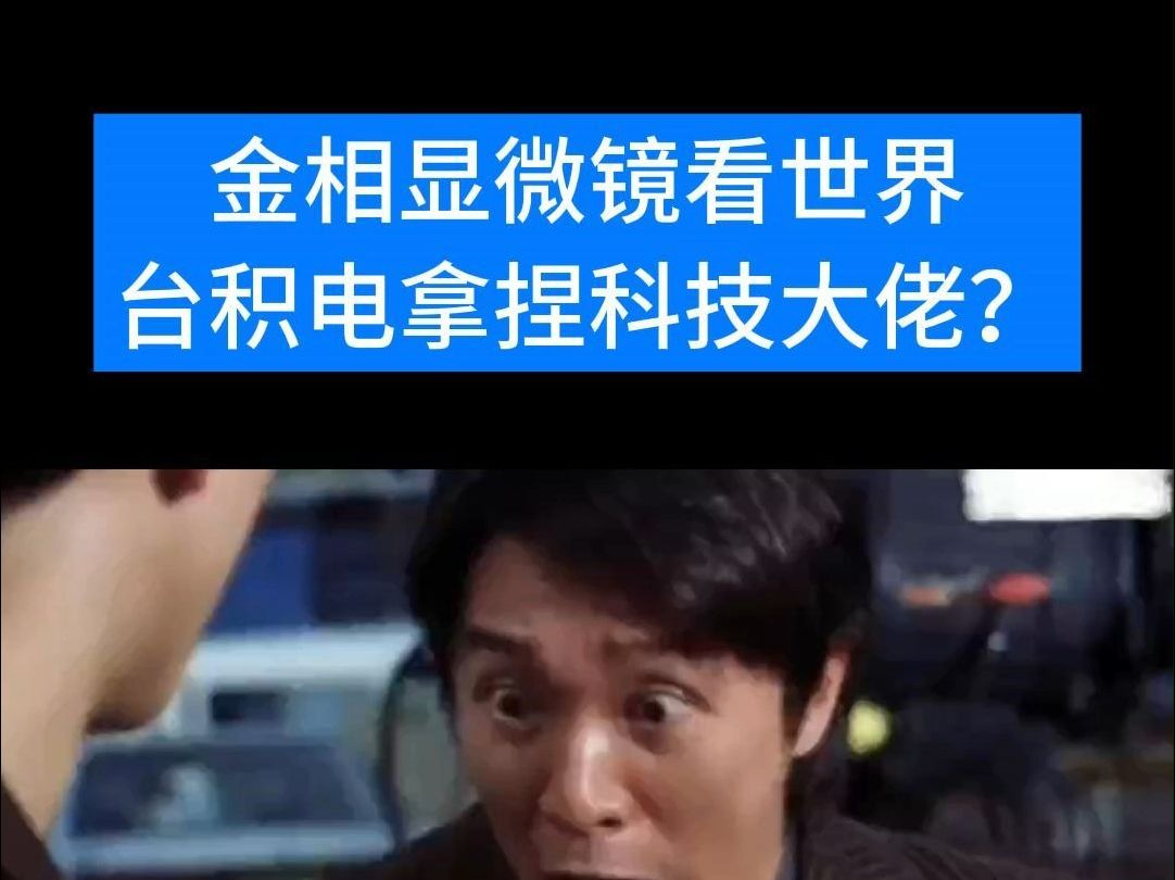 金相显微镜看世界:台积电拿捏科技大佬?哔哩哔哩bilibili