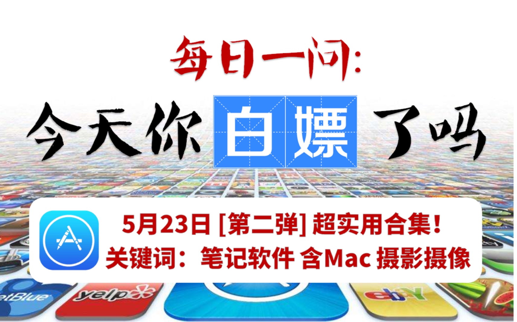 【每日一嫖】5月23日[第二弹]10款iOS优质限免app限时下载!哔哩哔哩bilibili