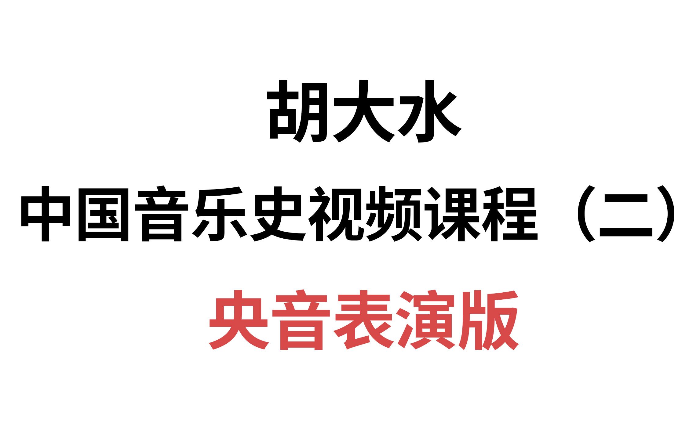 [图]【考研中国音乐史】第2期：秦汉、三国、两晋南北朝时期的音乐（央音表演版）