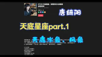 Download Video: 【唐绮阳】唐阳鸡酒屋EP.350 天底星座part.1，影响你巨大的根源 | 天底水象、风象 | 天底巨蟹想往外闯荡 | 以为自己很开放的天蝎 24.8.27