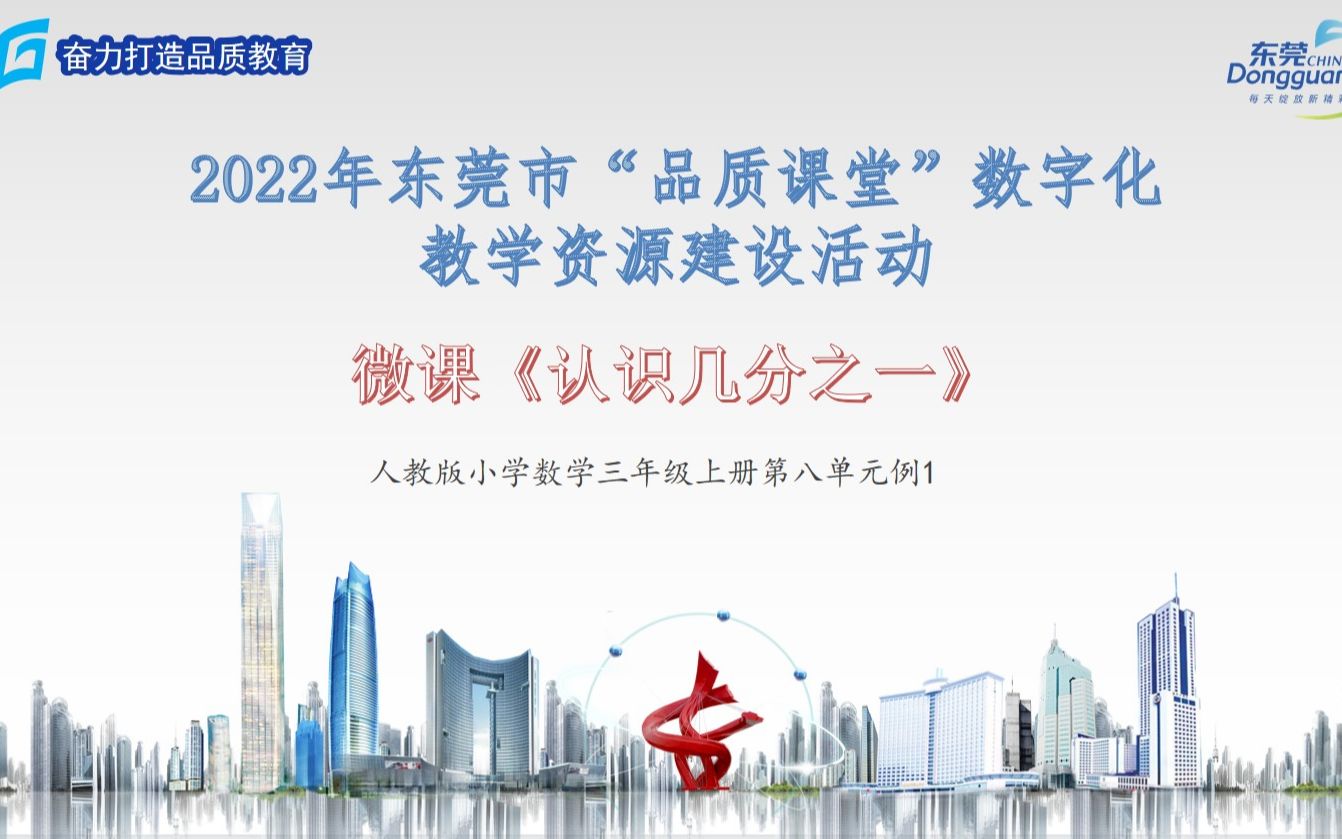 [图]2022年东莞市数字化教学资源（微课认识几分之一）东莞市沙田镇第一小学叶嘉聪、李艳芬、王健乐