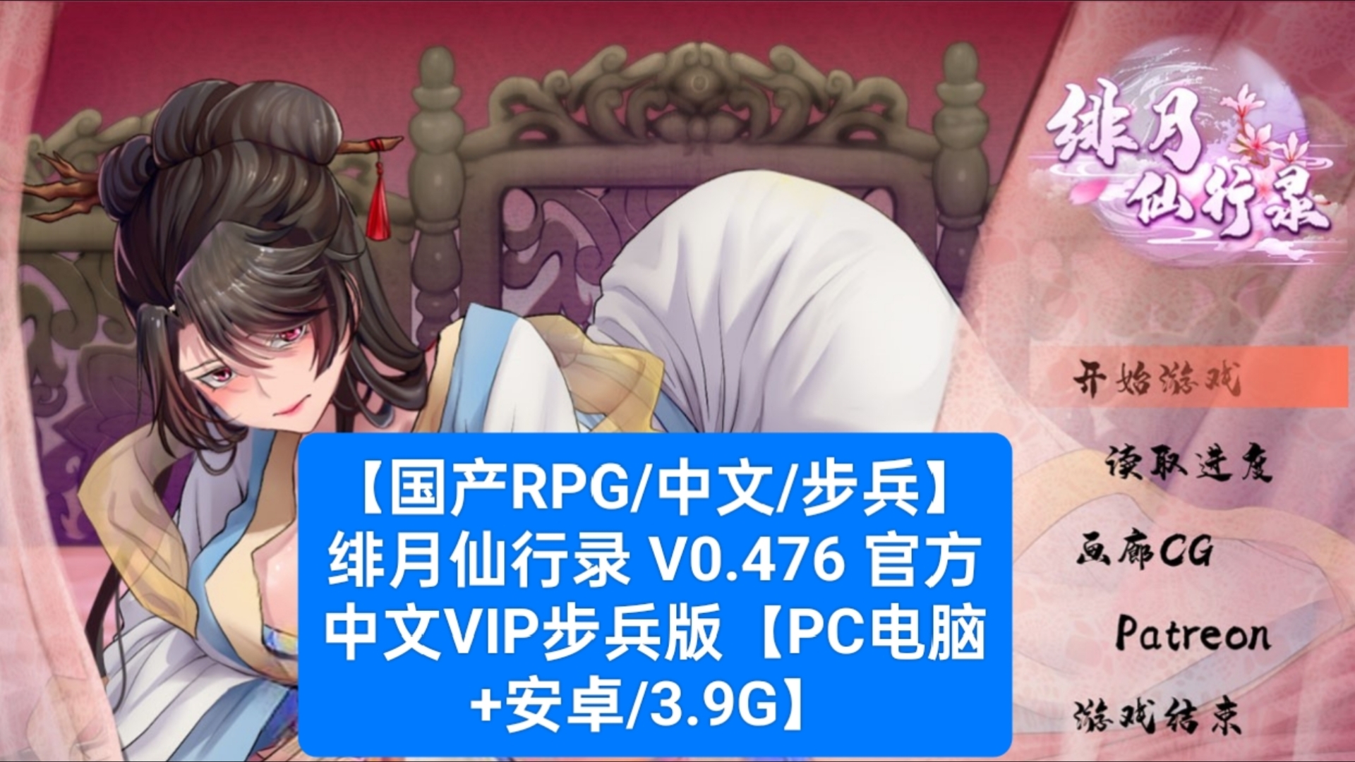 [图]【国产RPG/中文/步兵】绯月仙行录 V0.476 官方中文VIP步兵版【PC电脑+安卓/3.9G】