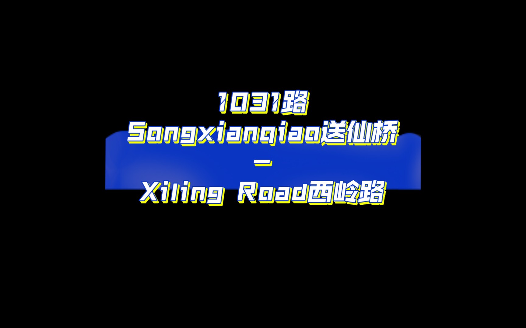 成都公交1031路 送仙桥站西岭路站 报音+简略字幕哔哩哔哩bilibili