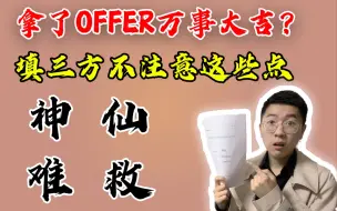 Descargar video: 【应届生必看】好不容易拿了OFFER，却栽在了三方上？请仔细检查这些，再叫出你的三方！