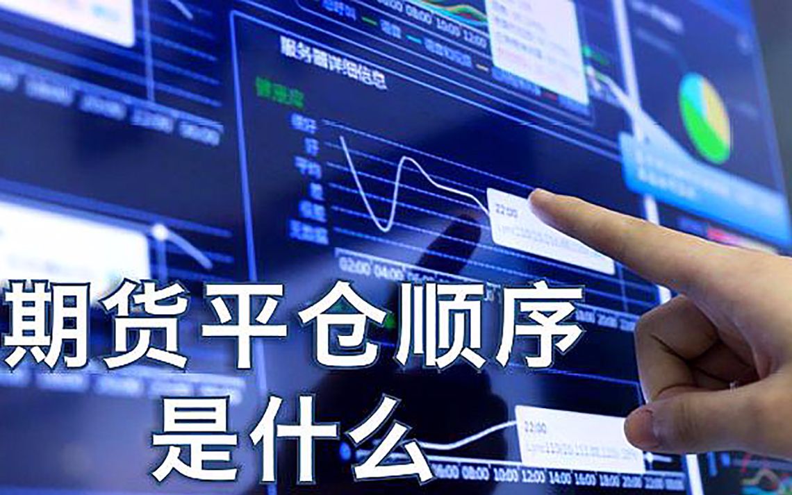 期货平仓顺序是什么先平今仓还是老仓