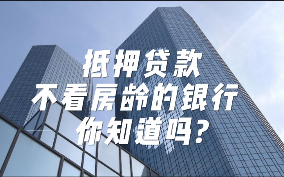 抵押贷款不看房龄的银行,你都知道吗?【北京房产抵押贷款】哔哩哔哩bilibili