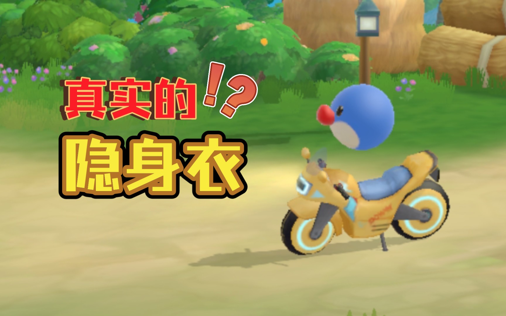 【摩尔庄园】真实的隐身衣_哔哩哔哩bilibili_摩尔庄园