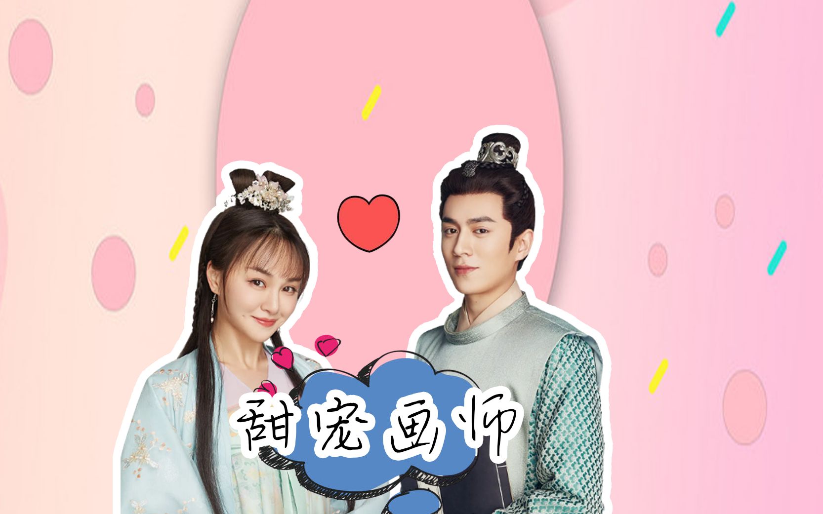 《偷心画师》只愿君心似我心,定不负相思意.