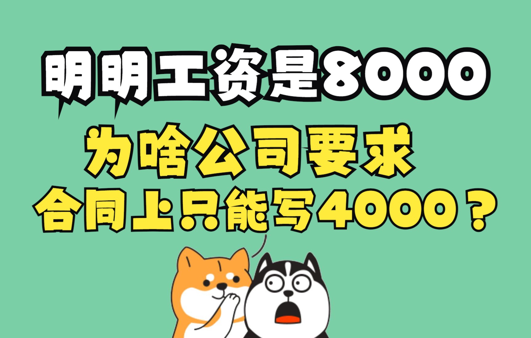 [图]为什么公司给你的月薪是8000 但合同上只写4000？戳穿HR的鬼话！薪资的坑就在这，看完不掉坑！