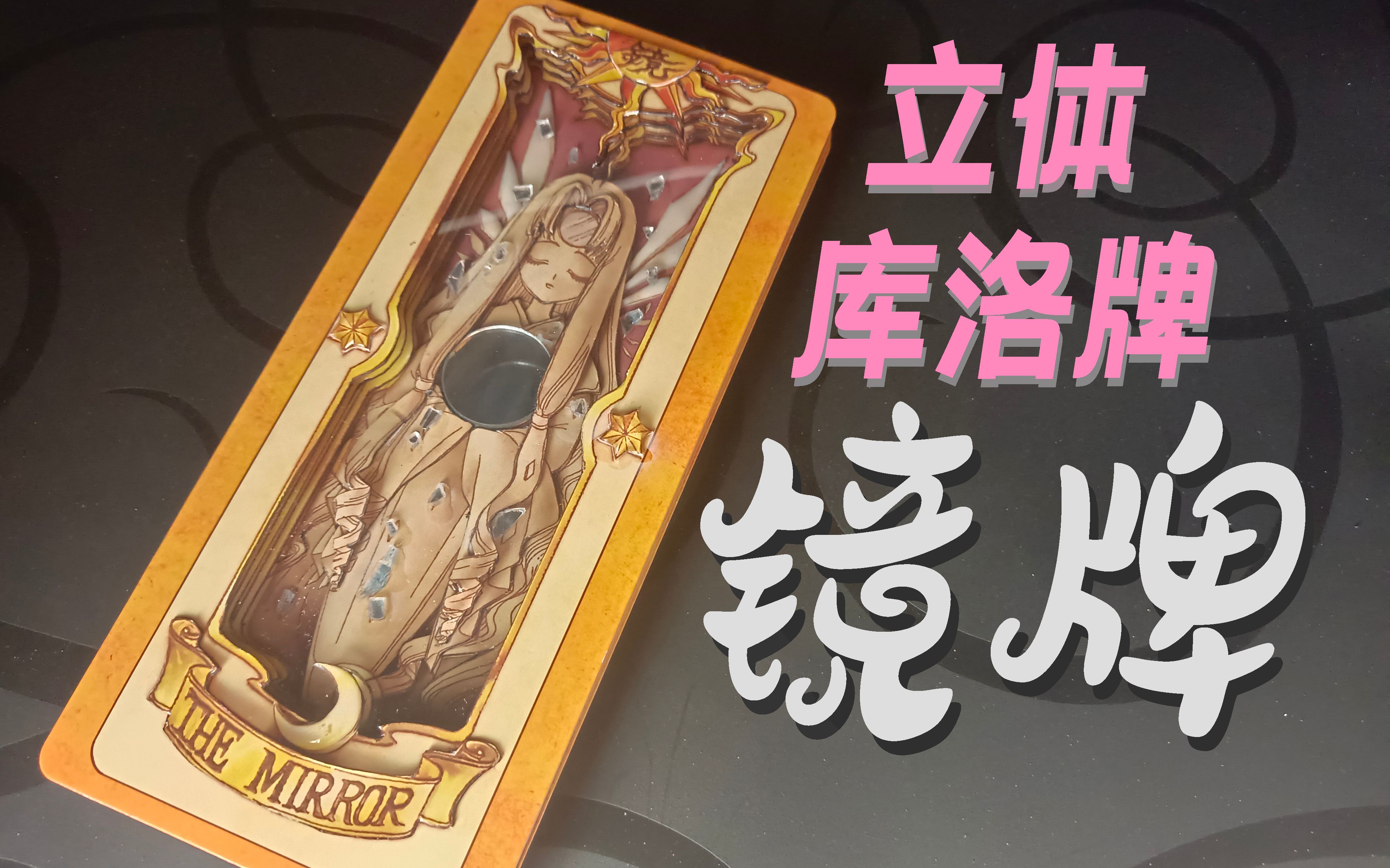 立体库洛牌镜牌手工制作立体卡牌百变小樱魔术卡魔卡少女樱