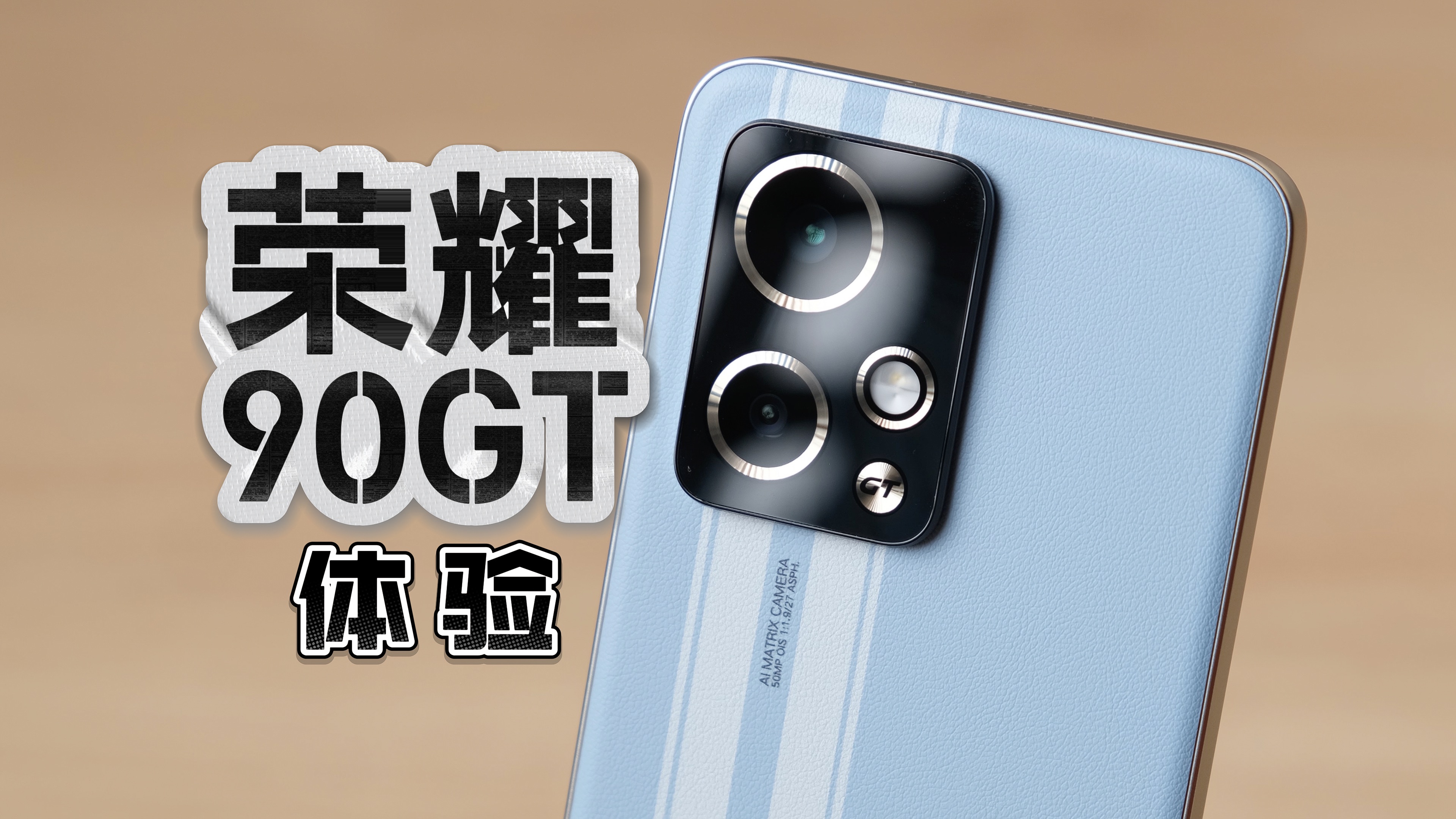 gt了但不多,荣耀90 gt体验(请不要叫我测评君出品)