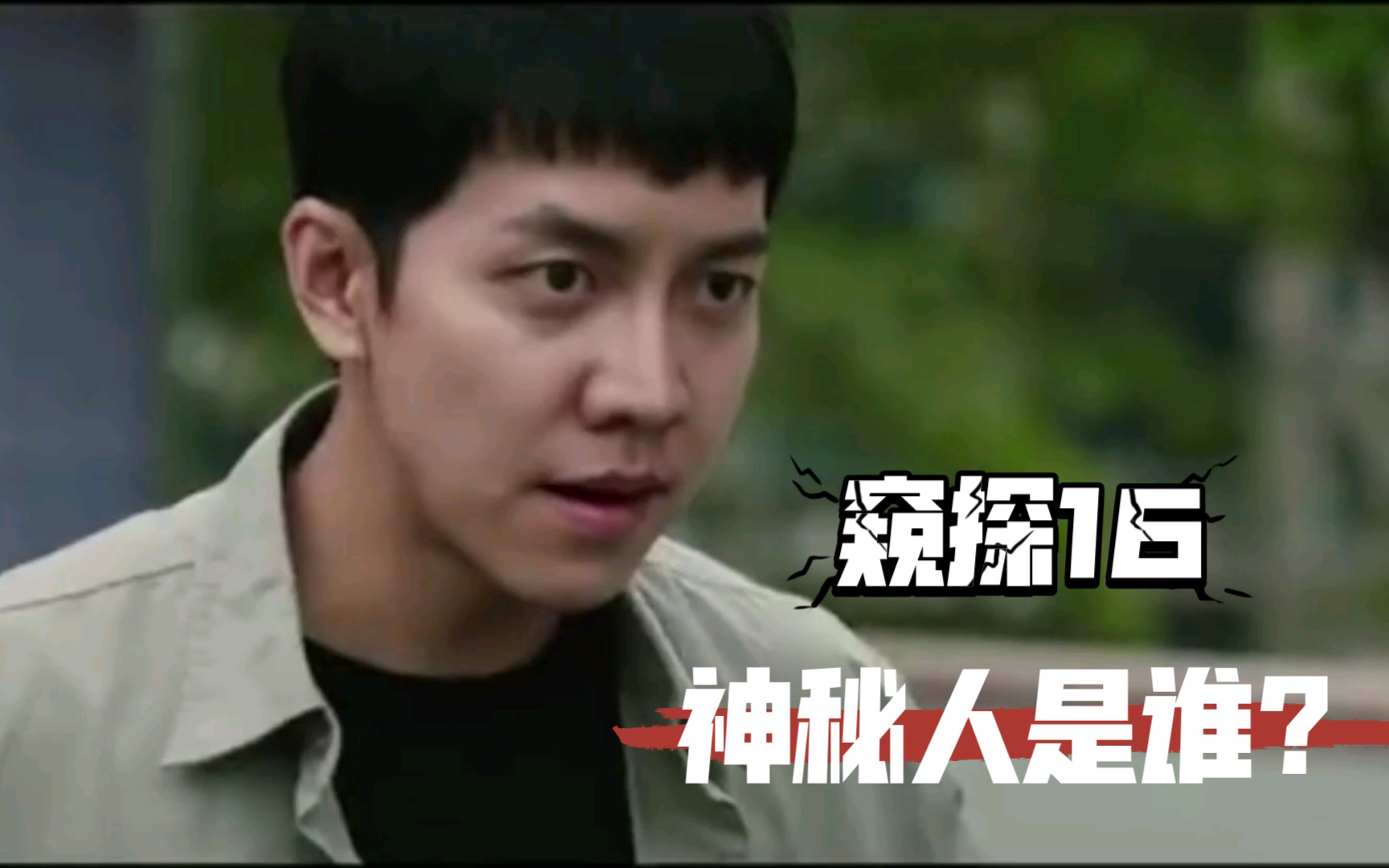 活动  【窥探/mouse】 16集片段抢先看