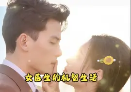 Download Video: 女医生的机智生活21-30