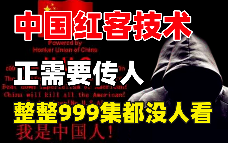 审核失败37次,学不会我退出网安圈!中国红客技术正需要传人!全套999集还担心学不会?(网络安全/黑客技术)哔哩哔哩bilibili