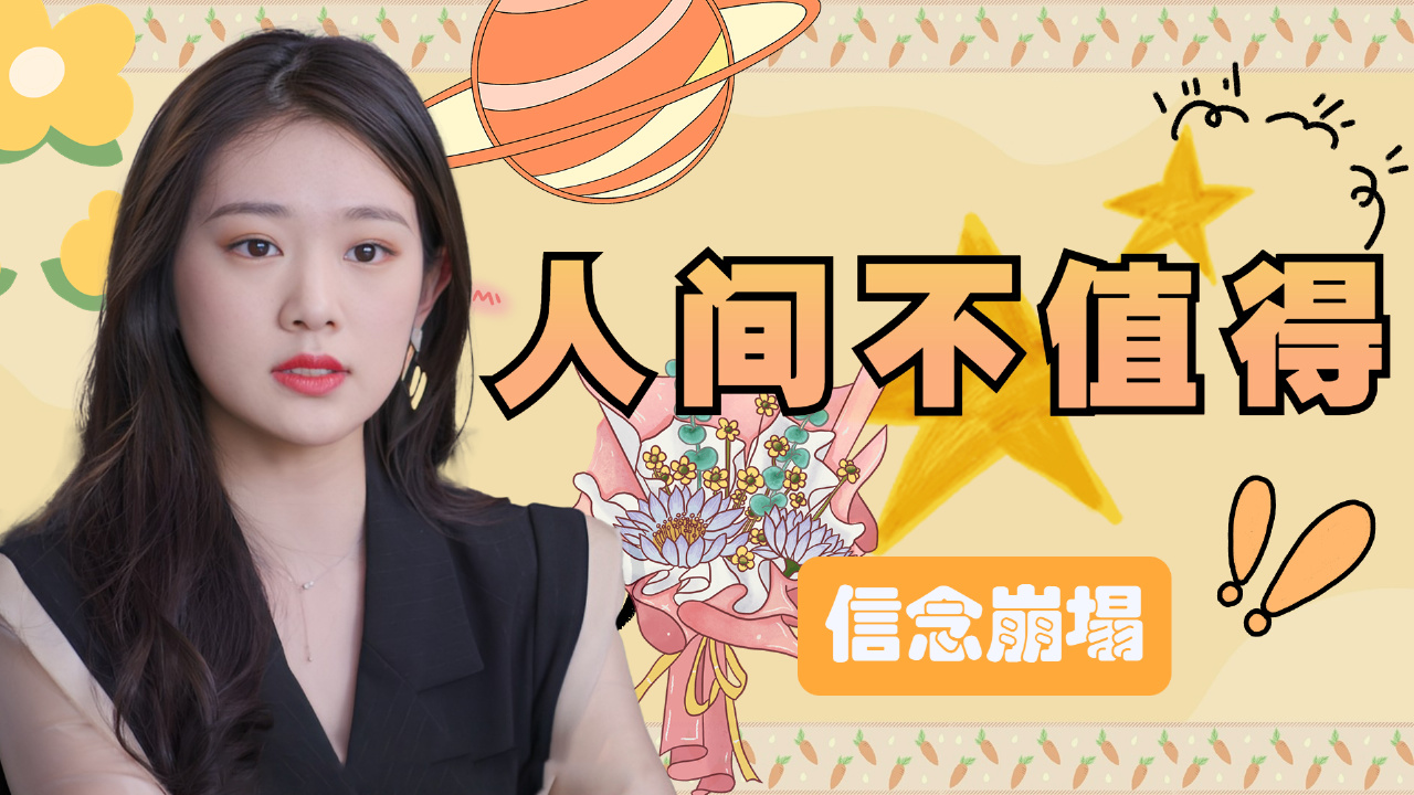 前一秒还认定你不会背叛我,后一秒信念崩塌