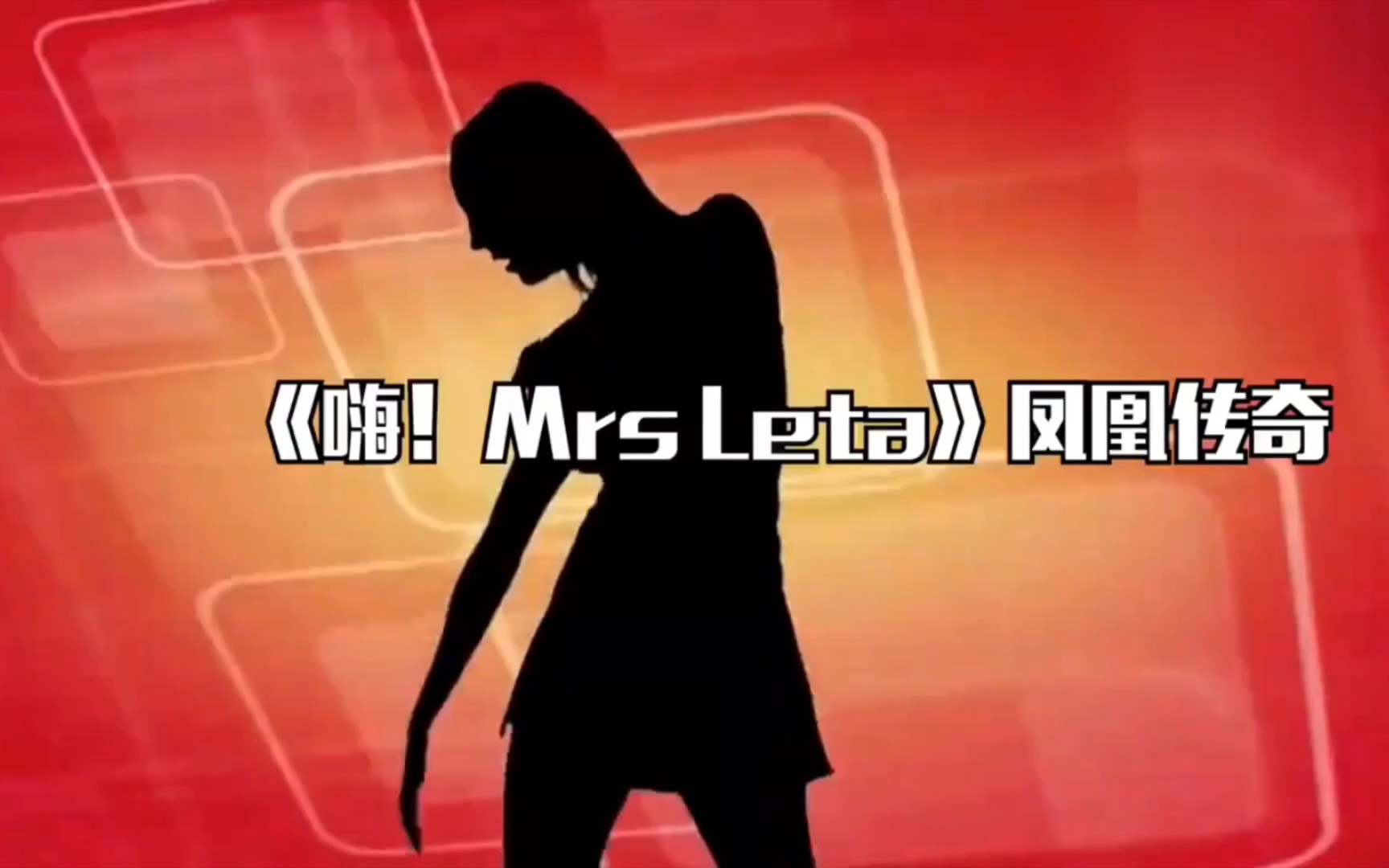 [图]【凤凰传奇】嗨!Mr. leta