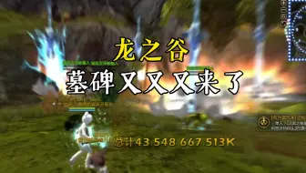 【龙之谷】又是墓碑的有一天！怎么感觉投稿一次墓碑后就隔天出墓碑