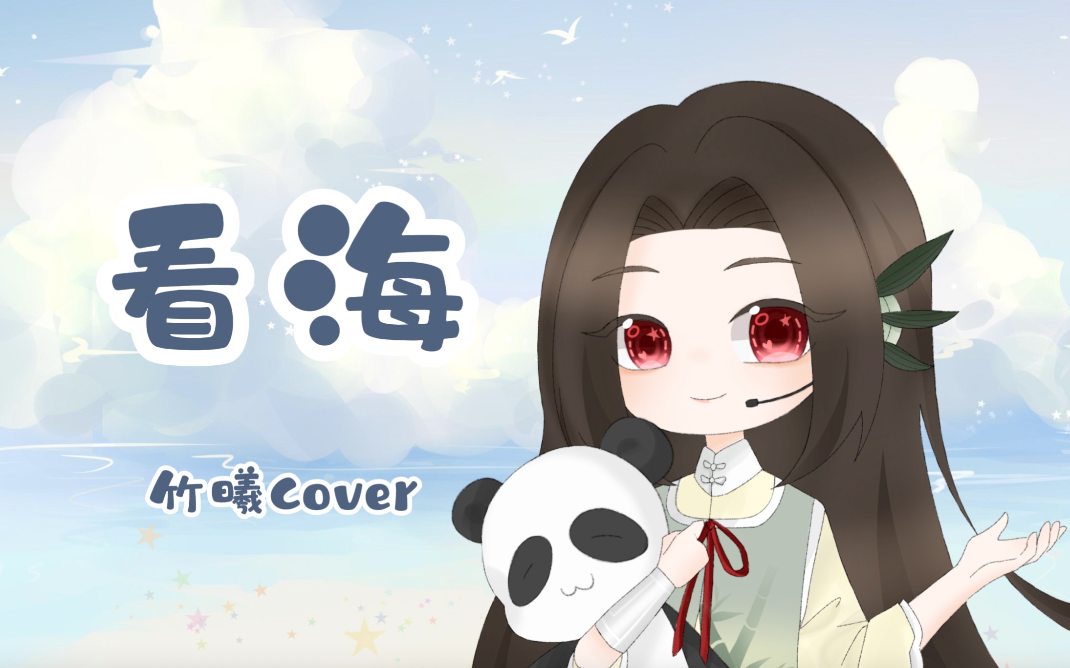 [图]【竹曦】看海（Cover：周迅）【DeepVocal Cover】