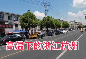 Download Video: 高温下的浙江杭州，你们敢出门吗？看看街头上的真实状况吧