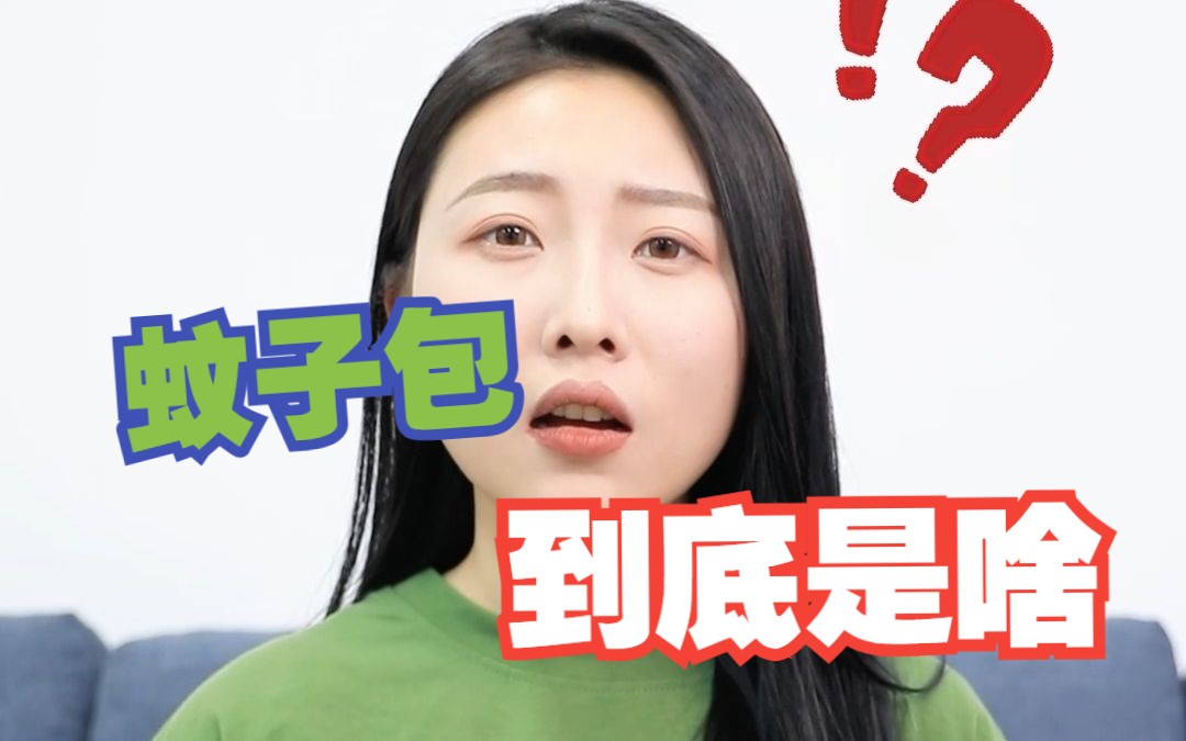 蚊子包到底是啥?为啥会痒?你真的知道吗??哔哩哔哩bilibili