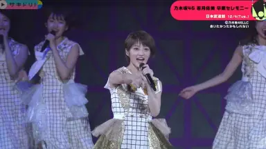 乃木坂46 - 乃木坂46 若月佑美 卒業コンサート ライブビューイング池袋ＨＵＭＡＸシネマズ 乃木坂46 若月佑美 卒業セレモニー 后半 - 動画 Dailymotion