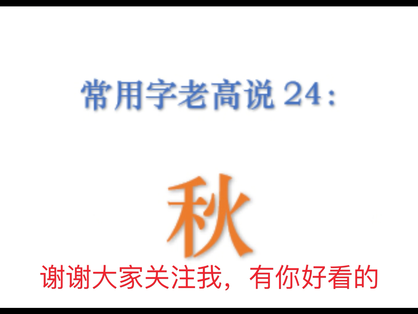 常用字老高说24:秋天来了说秋字哔哩哔哩bilibili