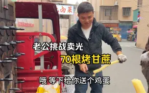 Download Video: 3块钱一根的新品烤甘蔗一天比一天火爆，老公挑战卖光70根甘蔗！