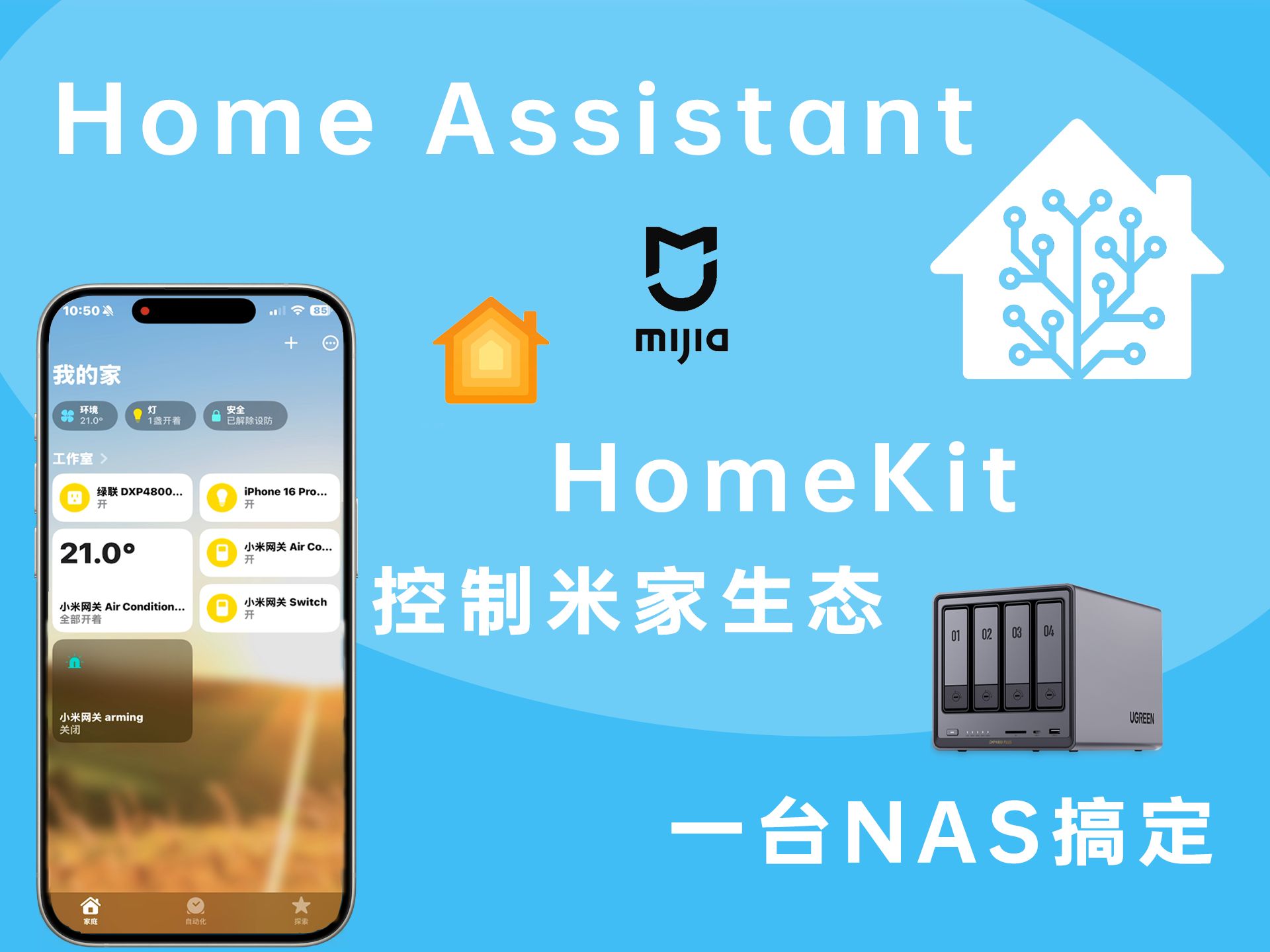 绿联NAS 搭建HomeAssistant 简易版教程,米家设备一键免费接入HomeKit|适配UGOS Pro 系统哔哩哔哩bilibili