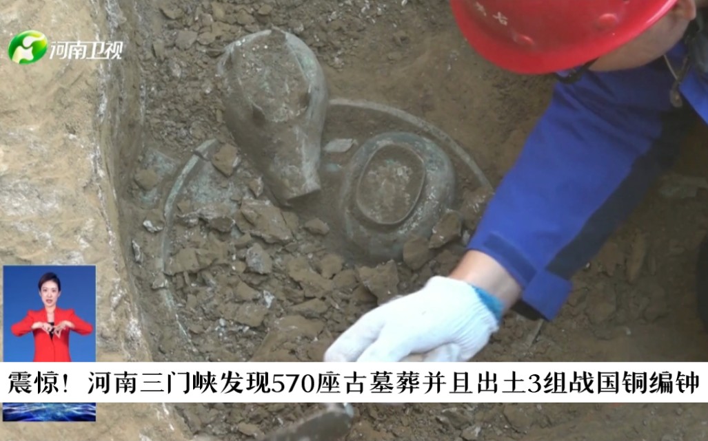 震惊!河南三门峡发现570座古墓葬并且出土3组战国铜编钟哔哩哔哩bilibili