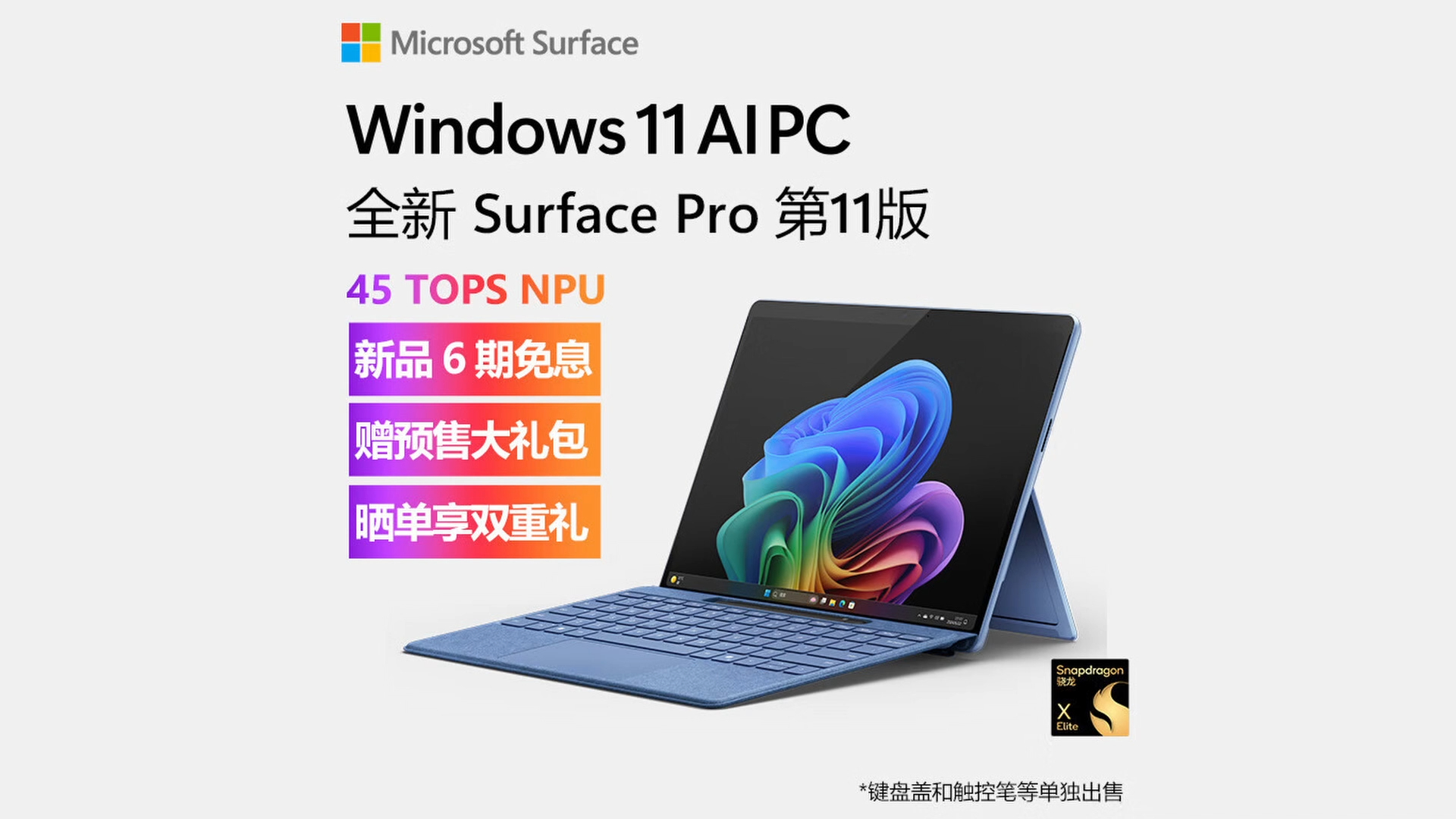 微软surface pro第11版 骁龙x elite 16g 512g ssd宝石蓝二合一平板