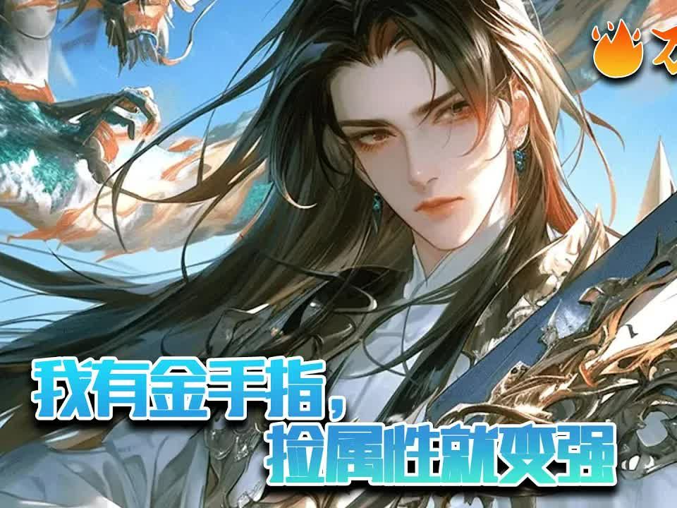 [图]【ENG SUB】《我有金手指，捡属性就变强》穿越到玄宁大陆，发现自己的金手指就是能够捡取各种属性。从此，玄宁大陆多了一个捡取属性就变强的家伙。#玄幻 #小说