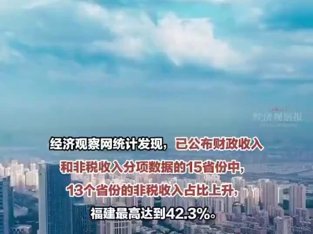 经济观察报报道:2024年上半年税收收入下降,非税收收入大增.哔哩哔哩bilibili