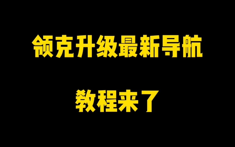 领克升级车机导航教程,适用于01、02、03安卓系统的车机.哔哩哔哩bilibili