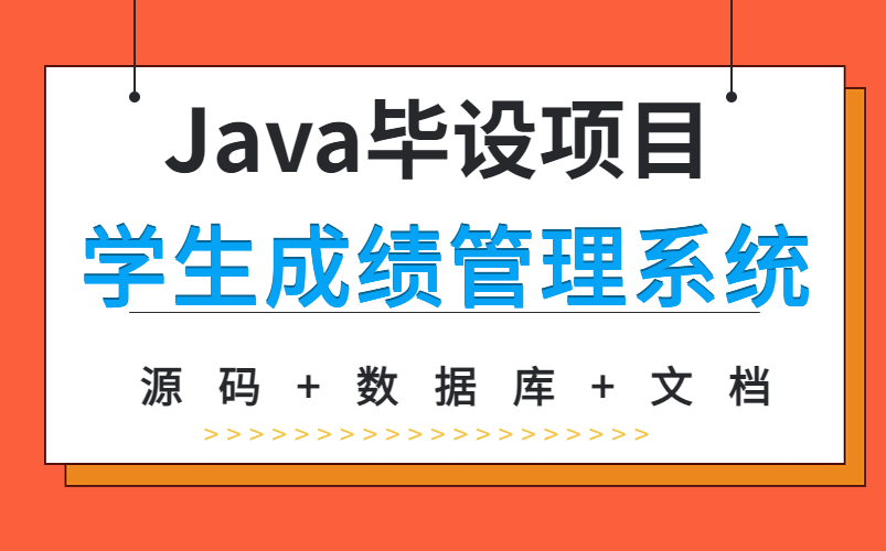 【Java实战项目】高分毕设学生成绩管理系统idea开发(附源码 文档 数据库)Java基础Java项目Java毕设哔哩哔哩bilibili