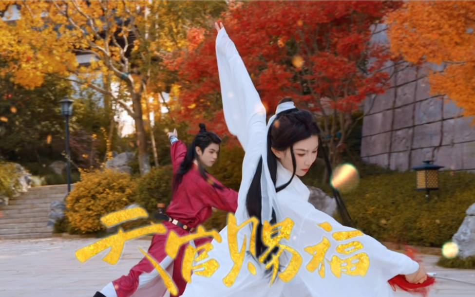 天官赐福《一花一剑》完整版 原创剑舞剧目哔哩哔哩bilibili