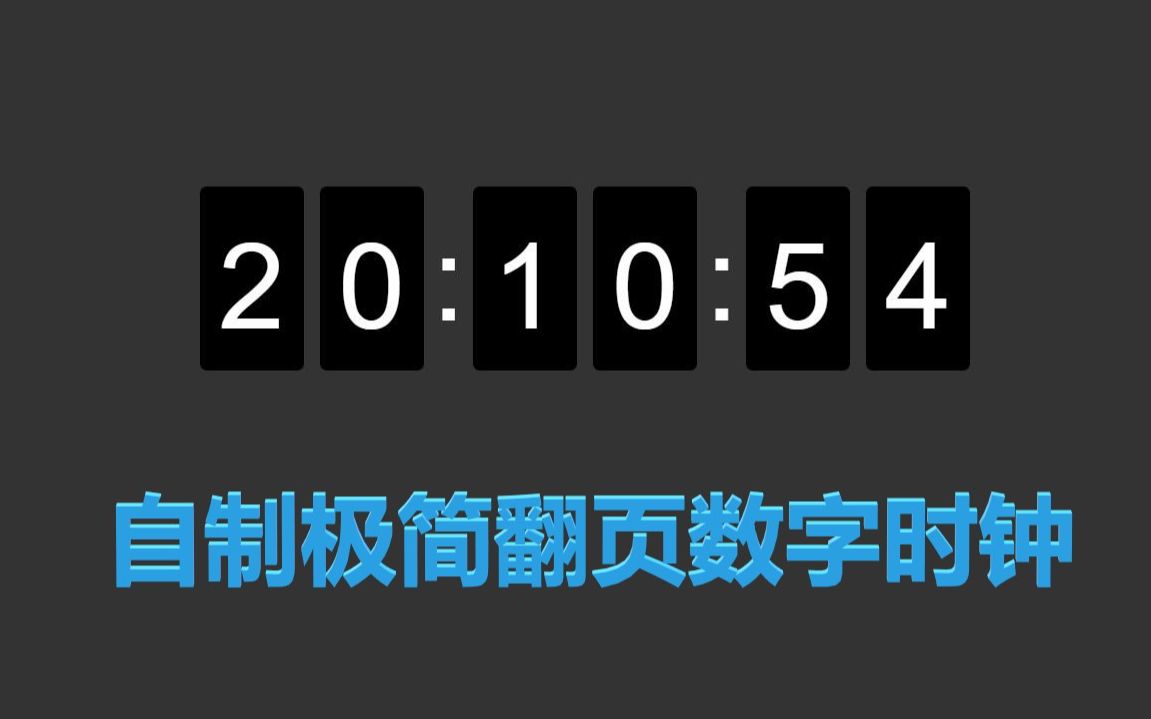 简单的翻页时钟哔哩哔哩bilibili