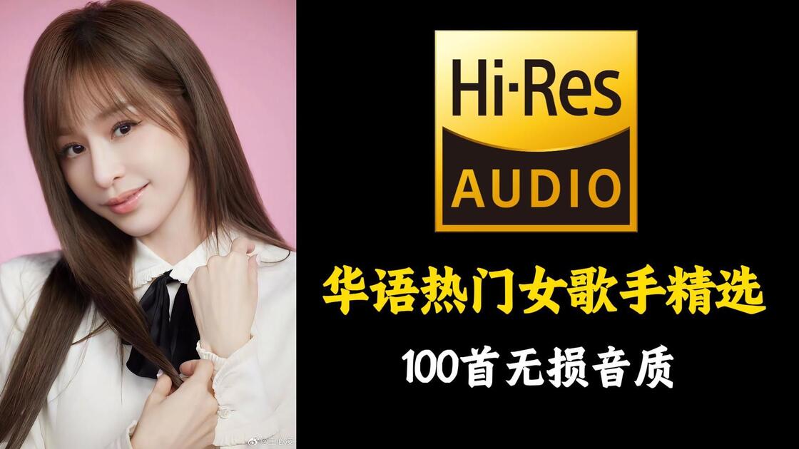 【Hi-Res无损音质】盘点100首华语热门女歌手合集,精选经典华语音乐推荐,每一首都火爆全网!_哔哩哔哩_bilibili