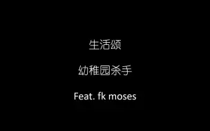 Скачать видео: 幼杀撒娇简直太可爱了 生活颂-幼稚园杀手feat fk moses