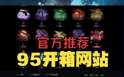 csgo官方承认的95开箱网站怎么下 95开箱网推荐