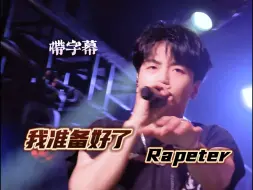 Download Video: 【带字幕】前排高清!Rapeter吴嘉轩《我准备好了》20240822广州|没错我跳过了海选因为链子本来就该在我脖子上