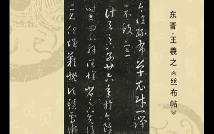 [图]中國書法Chinese Calligraphy - 草书 Cursive Script 章草- 十七帖赏读与临习