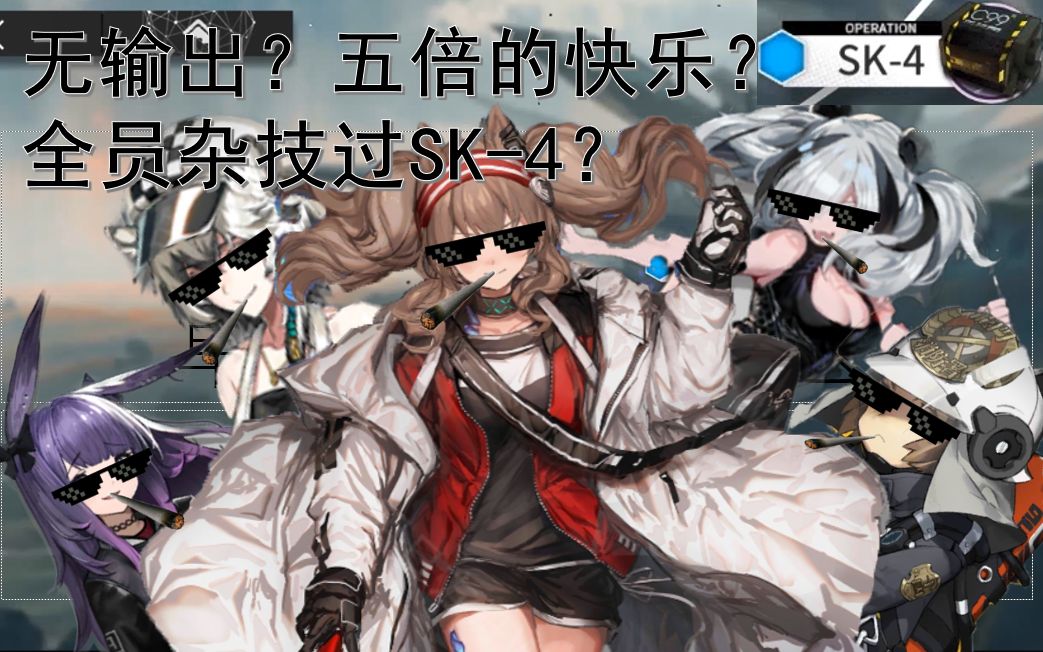 【明日方舟】全网最低配低练SK4 无精英化 阿消+二星大队哔哩哔哩bilibili