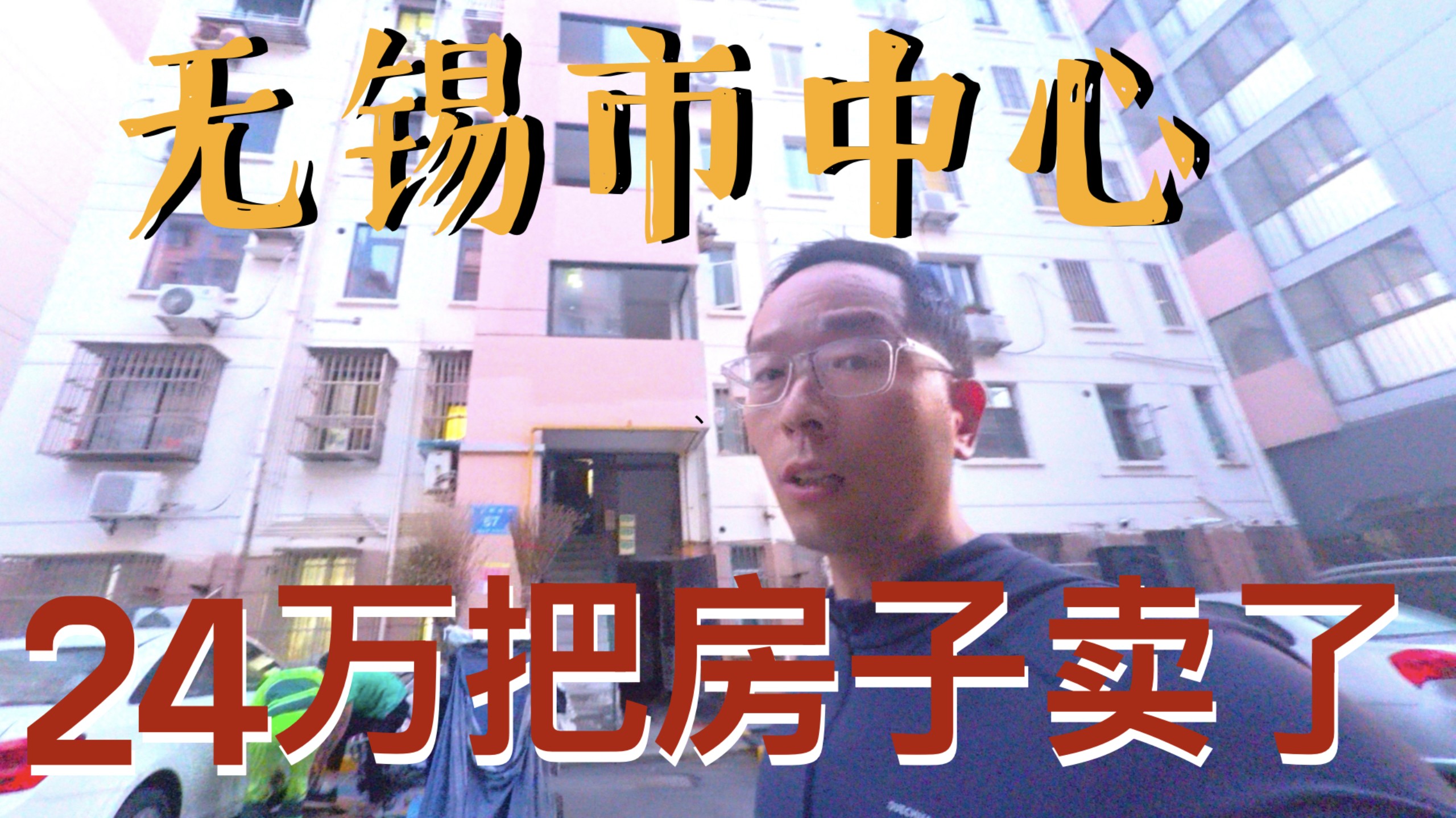 我含泪把无锡市中心房子，24万卖了！心里空落落的！何处为家？