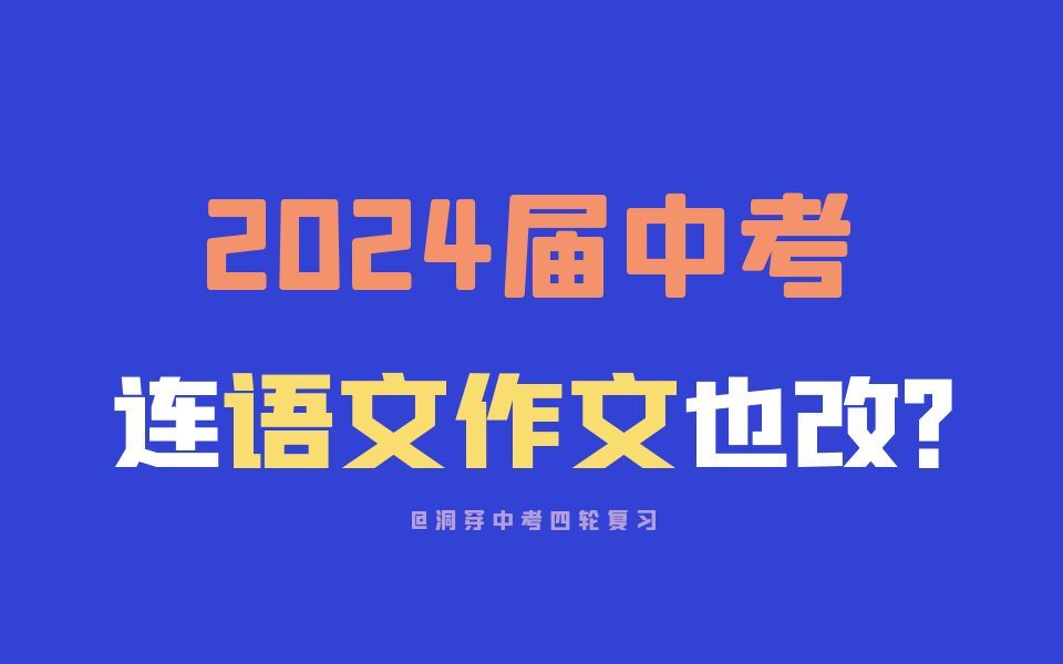 24届中考语文作文改革,阁下应该如何应对?哔哩哔哩bilibili