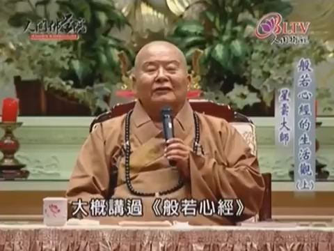 [图]P7 星雲大師《般若心經的生活觀》(1)