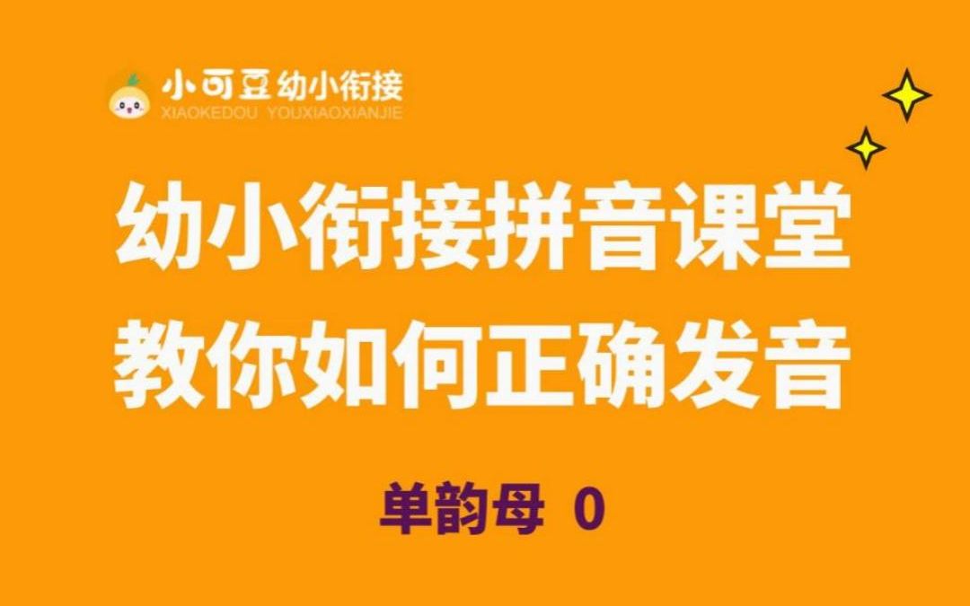 有没有孩子即将幼升小的家长看过来啦,小可豆教你学拼音,今日教你拼音单韵母o~#幼小衔接 #学前启蒙 #拼音 #幼小衔接拼音 #单韵母 #小可豆幼小衔接...