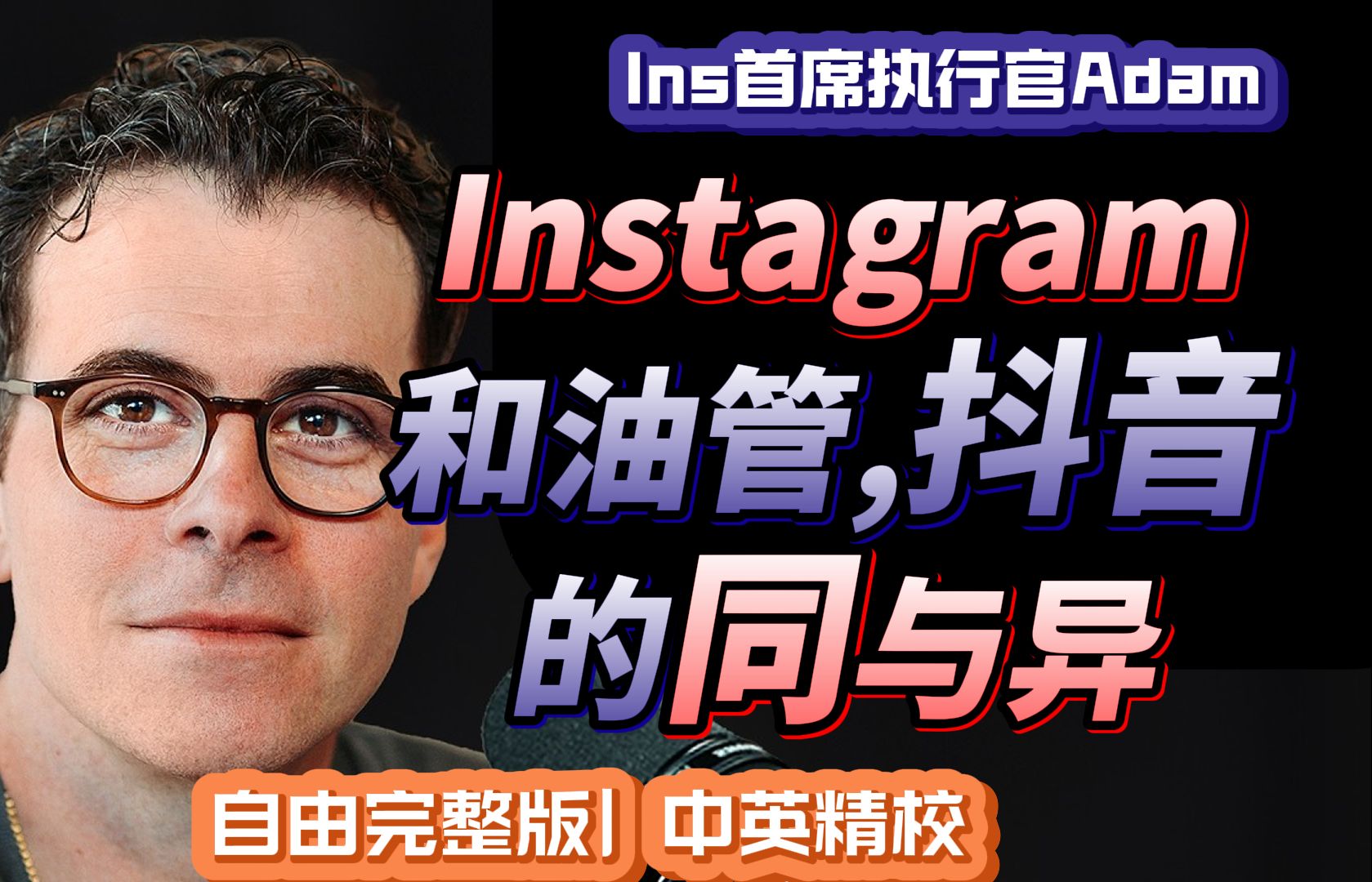 Ins和YouTube,抖音的同与异 | Instagram 首席执行官Adam【中英精校|自由完整版】哔哩哔哩bilibili