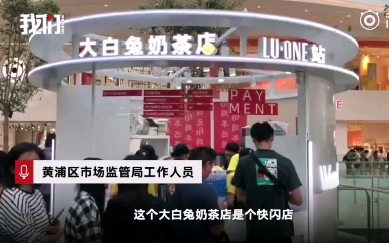 大白兔奶茶店涉嫌无证经营? 市监局:快闪店不需要执照哔哩哔哩bilibili